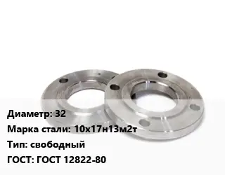 Фланец нержавеющий 32 Сталь: 10х17н13м2т свободный ГОСТ: ГОСТ 12822-80